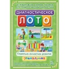 Диагностическое лото. Социально-личностное развитие дошкольника. Программно-методический комплекс - «globural.ru» - Набережные Челны