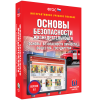 Интерактивное учебное пособие. ОБЖ. Основы безопасности личности, общества, государства - «globural.ru» - Набережные Челны