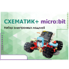 Набор для изучения основ программирования контроллеров "Схематик+ micro:bit" - «globural.ru» - Набережные Челны