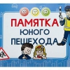 Блокнот "Памятка юного пешехода" - «globural.ru» - Набережные Челны