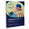 Книга "Робототехника 1. Конструктор конспектов занятий  педагогам дополнительного и начального общего образования" - «globural.ru» - Набережные Челны