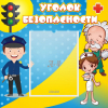 Стенд "Уголок безопасности" с 1 карманом - «globural.ru» - Набережные Челны