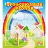 Стенд "Профсоюзный уголок" с 5 карманами - «globural.ru» - Набережные Челны