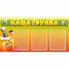 Стенд "Наша группа" с 3 карманами - «globural.ru» - Набережные Челны