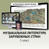Музыкальная литература зарубежных стран. 5 класс - «globural.ru» - Набережные Челны