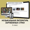 Музыкальная литература зарубежных стран. 6класс - «globural.ru» - Набережные Челны