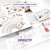 Слушание музыки. 3 класс: Оркестр - «globural.ru» - Набережные Челны