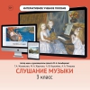Слушание музыки. 3 класс - «globural.ru» - Набережные Челны