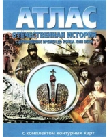 Атлас по истории "Отечественная история (с древнейших времен до конца 18 века) с контурными картами" - «globural.ru» - Набережные Челны