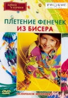 DVD "Плетение фенечек из бисера" - «globural.ru» - Набережные Челны