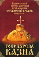 DVD "Московский Кремль: Государева казна" - «globural.ru» - Набережные Челны