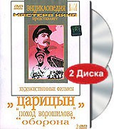 DVD художественный фильм "Царицын: "Поход Ворошилова", "Оборона" - «globural.ru» - Набережные Челны