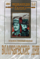 DVD художественный фильм "Волочаевские дни" - «globural.ru» - Набережные Челны