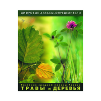 Растения средней полосы России "Травы и Деревья". (Цифровые атласы-определители) - «globural.ru» - Набережные Челны