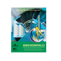 Живая Математика (Виртуальный конструктор по математике). - «globural.ru» - Набережные Челны