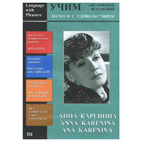 DVD Учим иностранный язык легко и с удовольствием:«Анна Каренина» - «globural.ru» - Набережные Челны