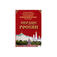 DVD "Московский Кремль: Сердце России (путешествие в Московский Кремль)" - «globural.ru» - Набережные Челны