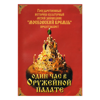 DVD Один час в Оружейной палате - «globural.ru» - Набережные Челны