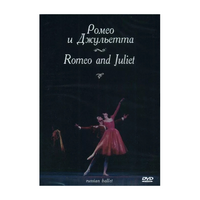 DVD "Ромео и Джульетта" С. Прокофьева (балет Большого театра) - «globural.ru» - Набережные Челны