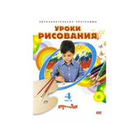 DVD "Уроки рисования. Часть 4" - «globural.ru» - Набережные Челны