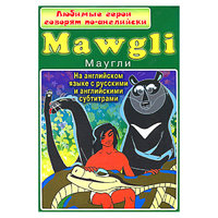 DVD "Любимые герои говорят по-английски. Маугли" - «globural.ru» - Набережные Челны
