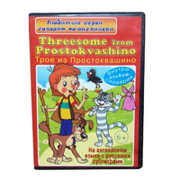 DVD "Любимые герои говорят по-английски. Трое из Простоквашино" - «globural.ru» - Набережные Челны