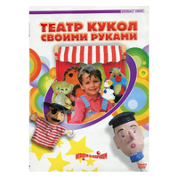 DVD "Театр кукол своими руками" - «globural.ru» - Набережные Челны