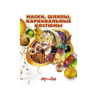 DVD "Маски, шляпы, карнавальные костюмы своими руками" - «globural.ru» - Набережные Челны