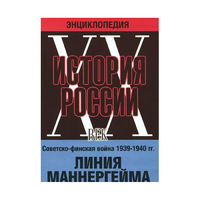 DVD "Мультимедийная энциклопедия «История России. ХХ век». Советско - финская война 1939 - 1940 гг. Линия Маннергейма - «globural.ru» - Набережные Челны