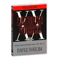 DVD Парад Победы 1945 год - «globural.ru» - Набережные Челны
