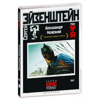 DVD Художественный фильм  "Александр Невский" - «globural.ru» - Набережные Челны