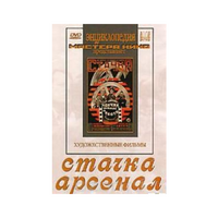 DVD художественный фильм "Стачка. Арсенал фильм С.Эйзенштейна" - «globural.ru» - Набережные Челны