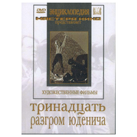 DVD художественный фильм "Тринадцать. Разгром Юденича" - «globural.ru» - Набережные Челны