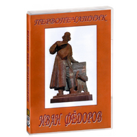 DVD художественный фильм "Первопечатник Иван Федоров" - «globural.ru» - Набережные Челны