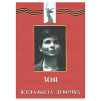 DVD художественный фильм "Зоя. Жила-была девочка" - «globural.ru» - Набережные Челны