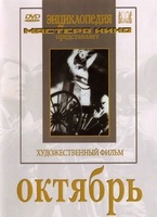 DVD художественный фильм "Октябрь  фильм С.Эйзенштейна" - «globural.ru» - Набережные Челны