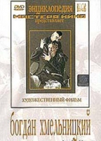 DVD Художественный фильм "Богдан Хмельницкий" - «globural.ru» - Набережные Челны