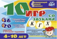 Развивающий игровой комплект "10 игр со звуками  К, Г, Х" - «globural.ru» - Набережные Челны