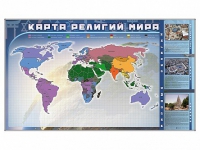 Магнитно-маркерная доска "Карта религий мира" + комплект тематических магнитов - «globural.ru» - Набережные Челны