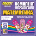 Комплект динамических раздаточных пособий - Математика (шнуровки). Арифметика, Геометрия, Логика. - «globural.ru» - Набережные Челны