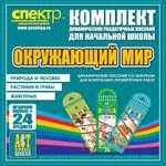Комплект динамических раздаточных пособий - Окружающий мир (шнуровки). Животные, природа и человек, растения и грибы. - «globural.ru» - Набережные Челны