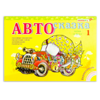 Альбом "Автосказка 1" - «globural.ru» - Набережные Челны