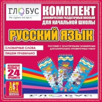 Комплект динамических раздаточных пособий - русский язык (Эластичные элементы) – Словарные слова. Пишем правильно - «globural.ru» - Набережные Челны