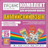 Комплект динамических раздаточных пособий - Английский язык (Шнурки, Эластичные элементы) – Буквы и слова. Играем в слова - «globural.ru» - Набережные Челны