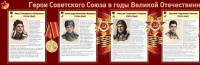 Стенд "Герои Советского Союза в годы Великой Отечественной войны часть 1" - «globural.ru» - Набережные Челны