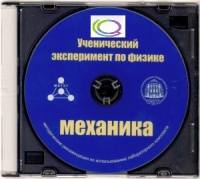 CD "Ученический эксперимент по физике. Механика" Методические рекомендации по использованию лабораторного комплекта по механике - «globural.ru» - Набережные Челны