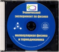 CD "Ученический эксперимент по физике. Молекулярная физика и термодинамика" Методические рекомендации по использованию лабораторного комплекта по молекулярной физике и термодинамике - «globural.ru» - Набережные Челны