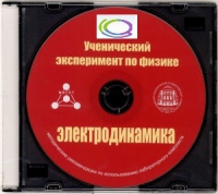 CD "Ученический эксперимент по физике. Электродинамика" Методические рекомендации по использованию лабораторного комплекта по электродинамике - «globural.ru» - Набережные Челны
