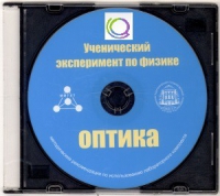 CD "Ученический эксперимент по физике. Оптика" Методические рекомендации по использованию лабораторного комплекта по оптике - «globural.ru» - Набережные Челны