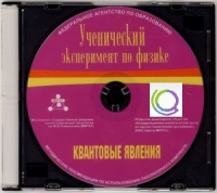 CD "Ученический эксперимент по физике. Квантовые явления" Методические рекомендации по использованию лабораторного комплекта по квантовым явлениям - «globural.ru» - Набережные Челны